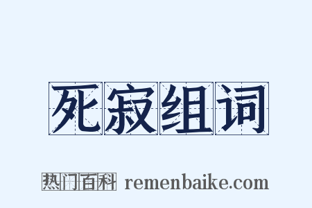 死寂组词是什么意思的图片